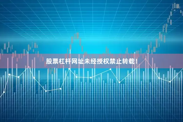 股票杠杆网址未经授权禁止转载！