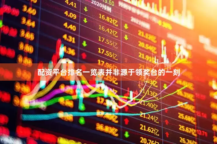 配资平台排名一览表并非源于领奖台的一刻