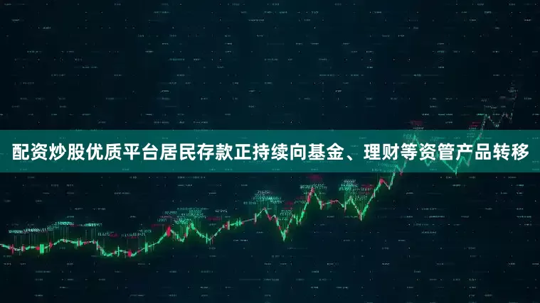 配资炒股优质平台居民存款正持续向基金、理财等资管产品转移