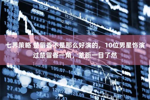 七界策略 楚留香不是那么好演的，10位男星饰演过楚留香一角，差距一目了然