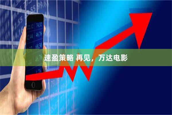 速盈策略 再见，万达电影
