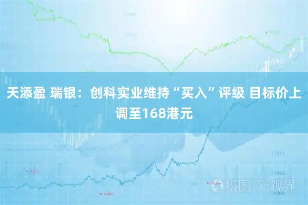天添盈 瑞银：创科实业维持“买入”评级 目标价上调至168港元